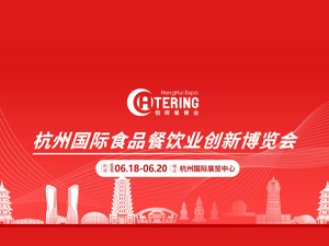 杭州國(guó)際餐飲業(yè)供應(yīng)鏈展覽會(huì)