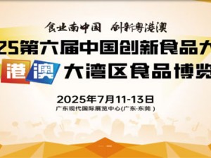 中國創(chuàng)新食品大會 粵港澳大灣區(qū)食品博覽會