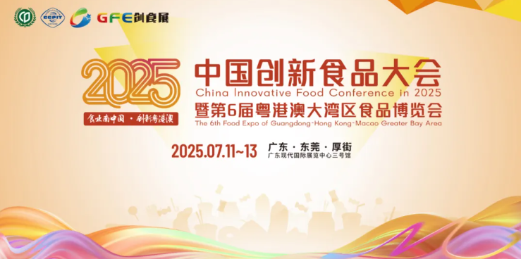 2025創(chuàng)新食品展